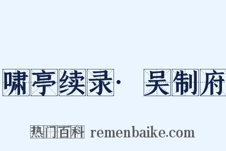 啸亭续录·吴制府是什么意思的图片